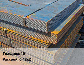 Лист БУ 10 0.42х2, б/у цена от 62100 ₼ / т, где купить, условия доставки в Баку и Бакинская области